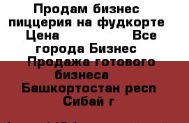 Продам бизнес - пиццерия на фудкорте › Цена ­ 2 300 000 - Все города Бизнес » Продажа готового бизнеса   . Башкортостан респ.,Сибай г.